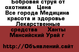 Бобровая струя от охотника › Цена ­ 3 500 - Все города Медицина, красота и здоровье » Лекарственные средства   . Ханты-Мансийский,Урай г.